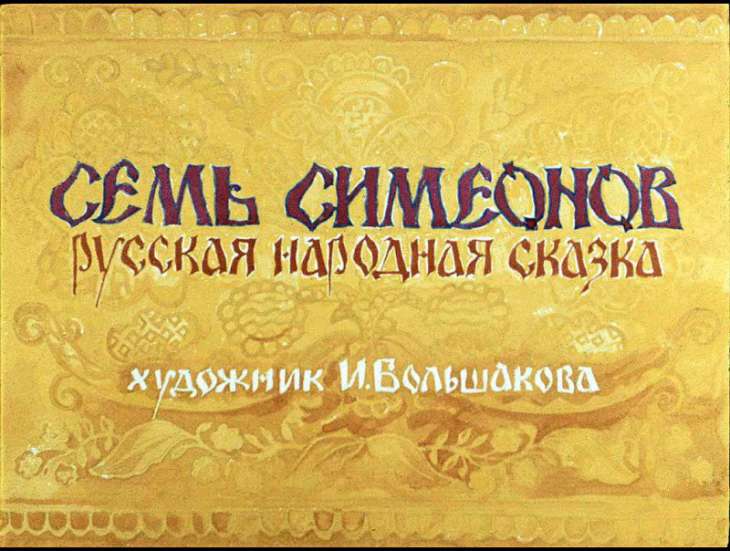 Диафильм Семь Симеонов