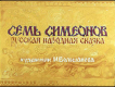 Семь Симеонов