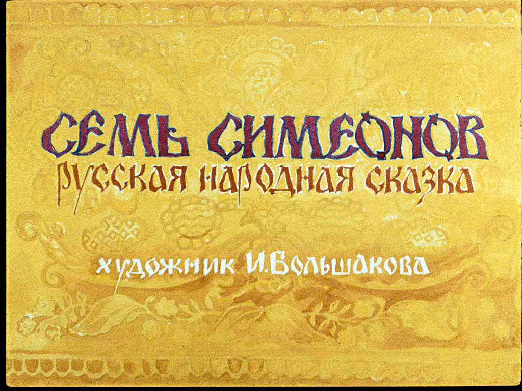 Диафильм Семь Симеонов