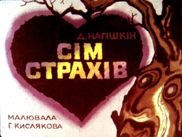 Диафильм Семь страхов