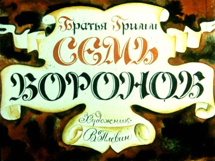 Диафильм Семь воронов