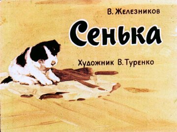 Диафильм Сенька