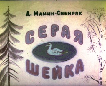 Диафильм Серая шейка