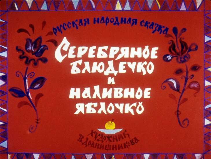 Диафильм Серебряное блюдечко и наливное яблочко