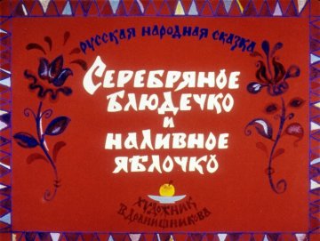 Диафильм Серебряное блюдечко и наливное яблочко