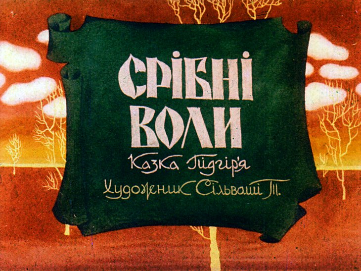 Диафильм Серебряные волы