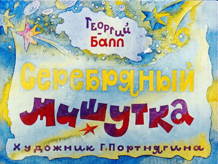 Диафильм Серебряный Мишутка