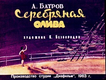 Диафильм Серебряная олива
