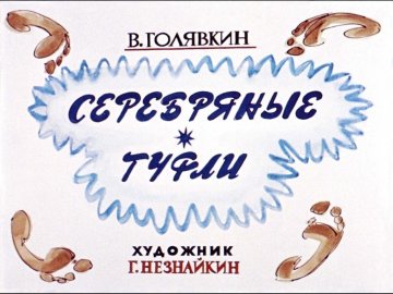 Диафильм Серебряные туфли