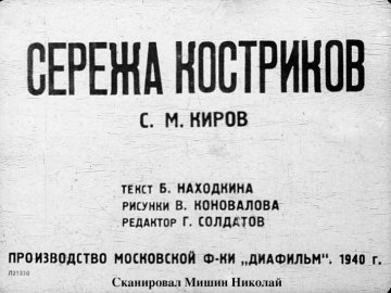 Диафильм Серёжа Костриков