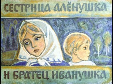 Диафильм Сестрица Алёнушка и братец Иванушка