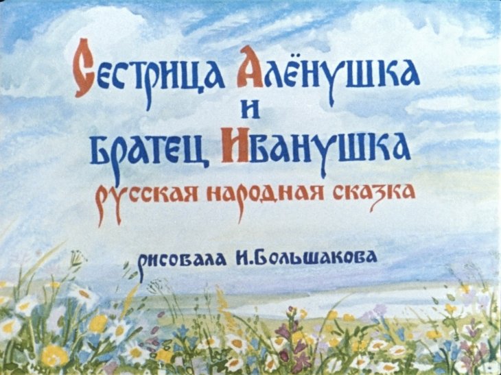 Диафильм Сестрица Алёнушка и братец Иванушка