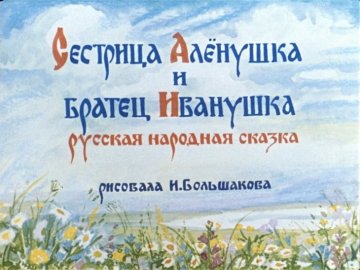 Диафильм Сестрица Алёнушка и братец Иванушка