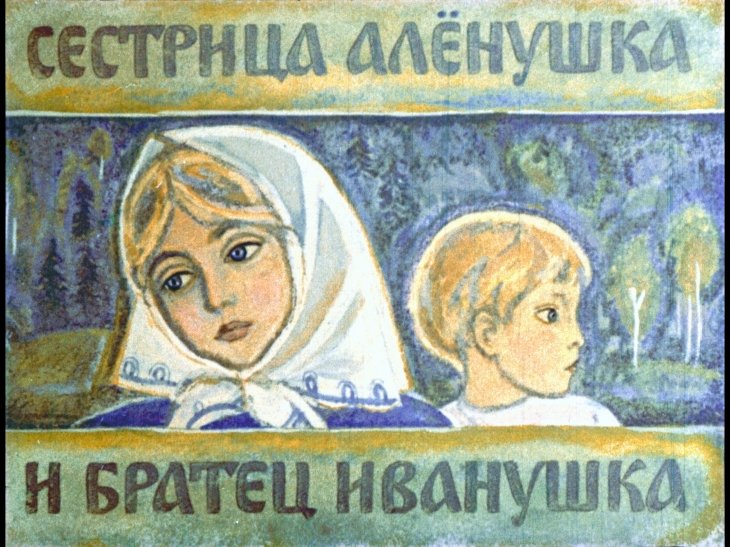 Диафильм Сестрица Алёнушка и братец Иванушка
