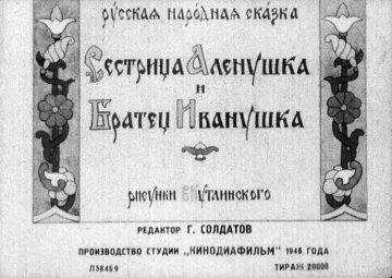 Диафильм Сестрица Алёнушка и братец Иванушка