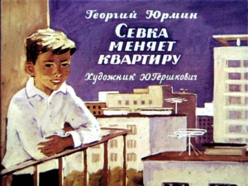 Диафильм Севка меняет квартиру