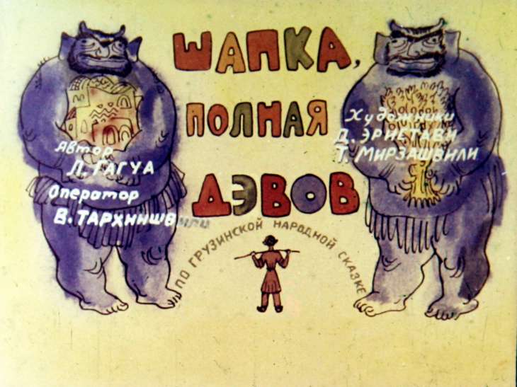 Диафильм Шапка, полная дэвов. Часть 2