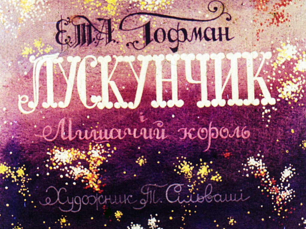 Диафильм Щелкунчик и Мышиный король. Часть 1