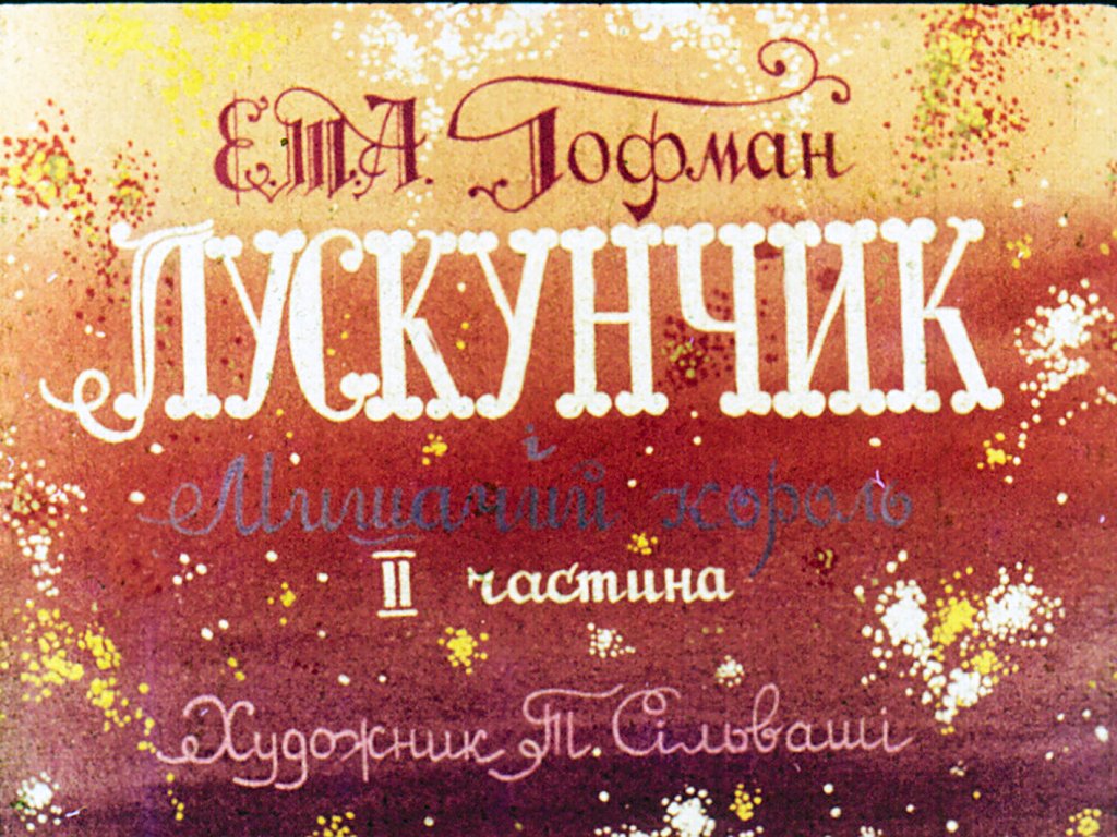 Диафильм Щелкунчик и Мышиный король. Часть 2