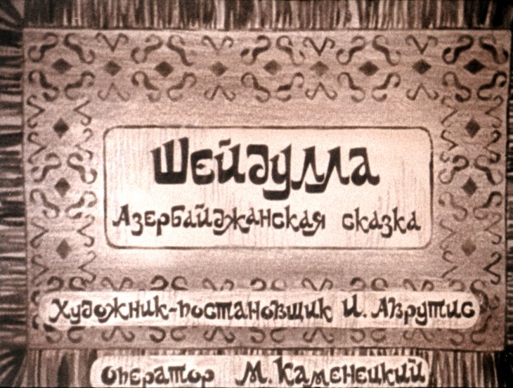 Диафильм Шейдулла