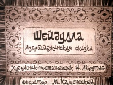 Диафильм Шейдулла
