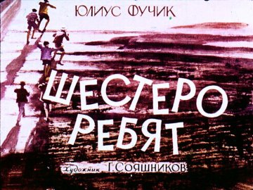 Диафильм Шестеро ребят