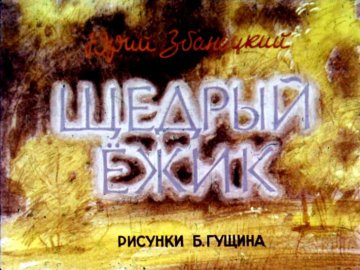 Диафильм Щедрый ёжик