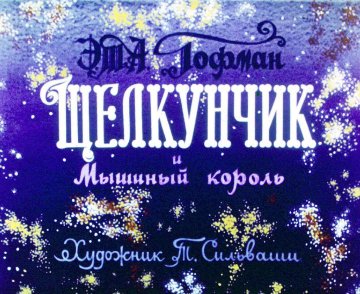 Диафильм Щелкунчик и Мышиный король. Часть 1