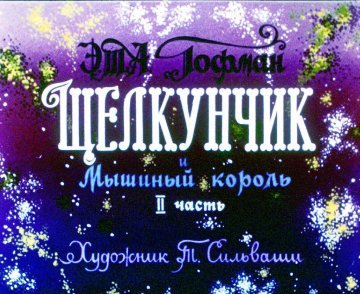 Диафильм Щелкунчик и Мышиный король. Часть 2