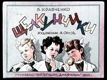 Диафильм Щелкунчики