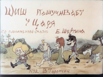 Диафильм Шиш пошучивает у царя