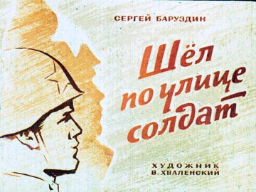 Диафильм Шёл по улице солдат