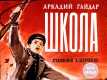 Школа. Часть 1