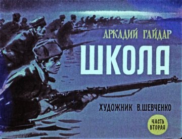 Диафильм Школа. Часть 2