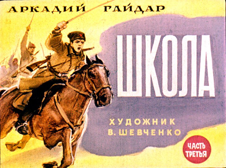 Диафильм Школа. Часть 3