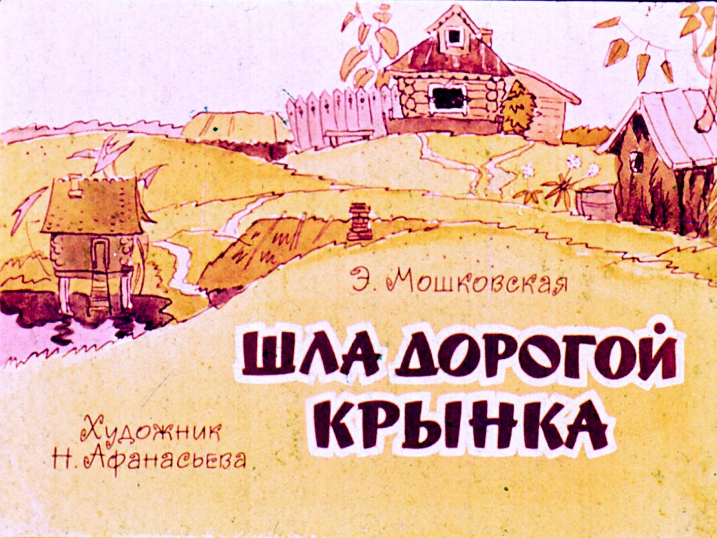 Диафильм Шла дорогой крынка