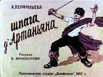 Диафильм Шпага д'Артаньяна