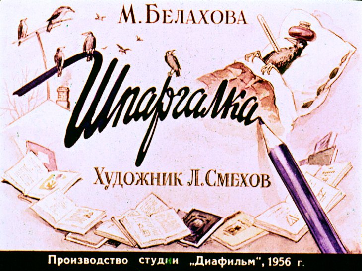 Диафильм Шпаргалка