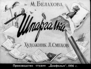 Диафильм Шпаргалка