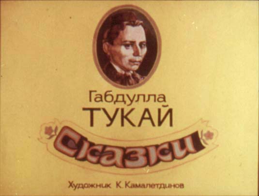 Диафильм Шурале