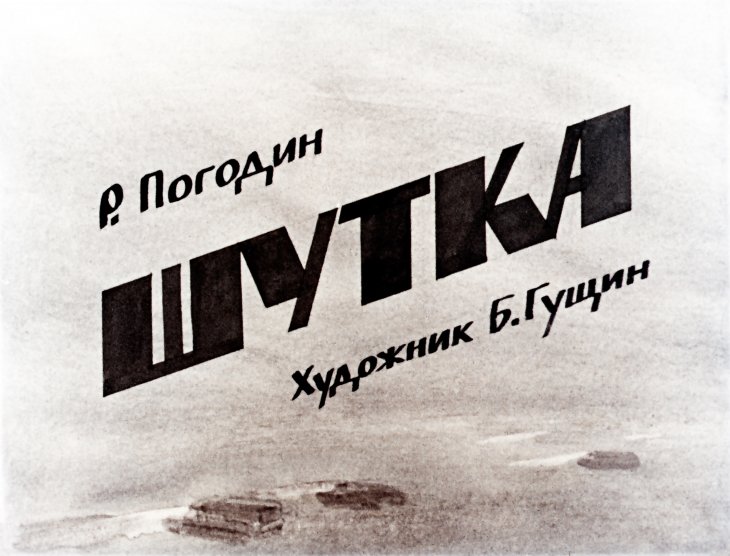 Диафильм Шутка