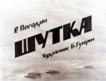 Диафильм Шутка