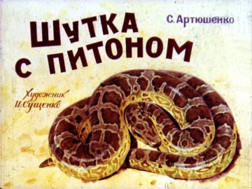 Диафильм Шутка с питоном