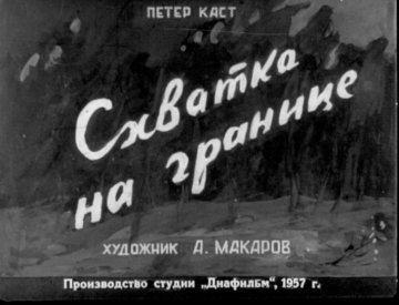 Диафильм Схватка на границе