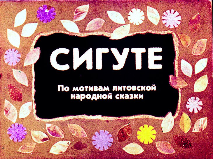 Диафильм Сигуте