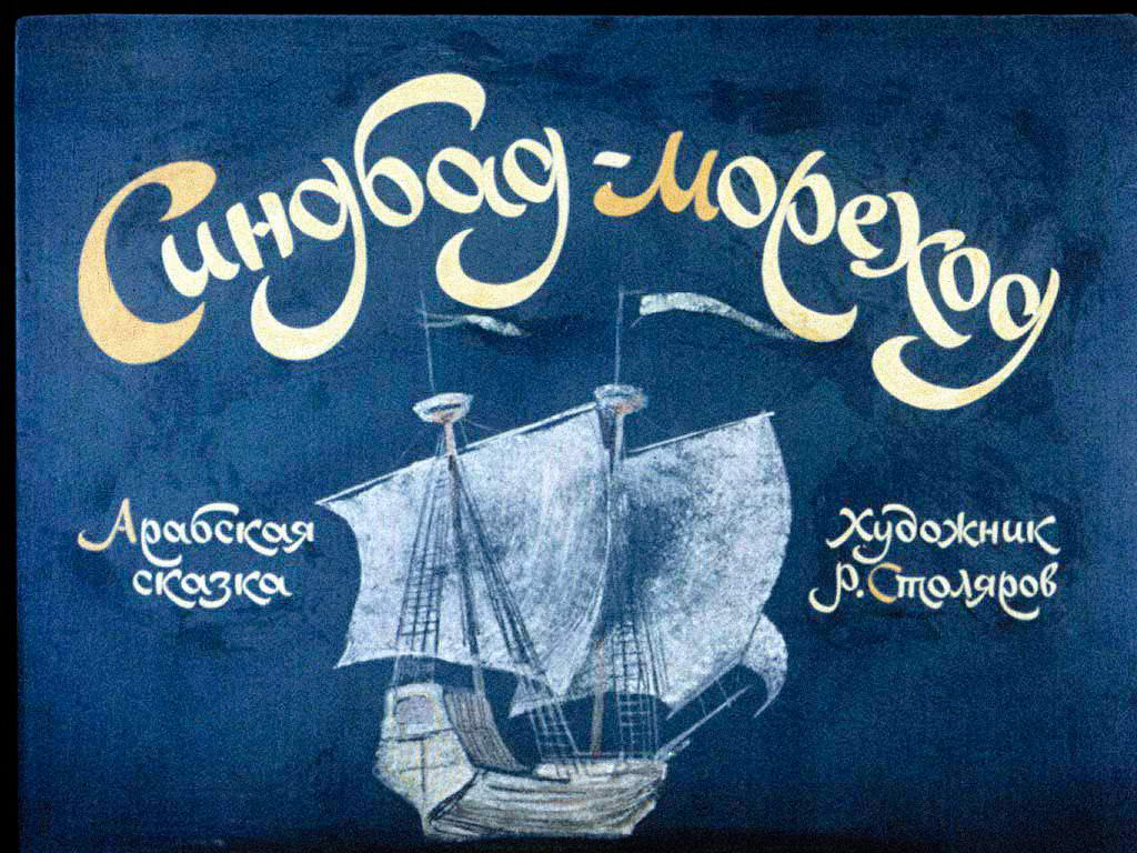 Диафильм Синдбад - мореход