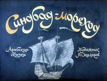 Диафильм Синдбад-мореход