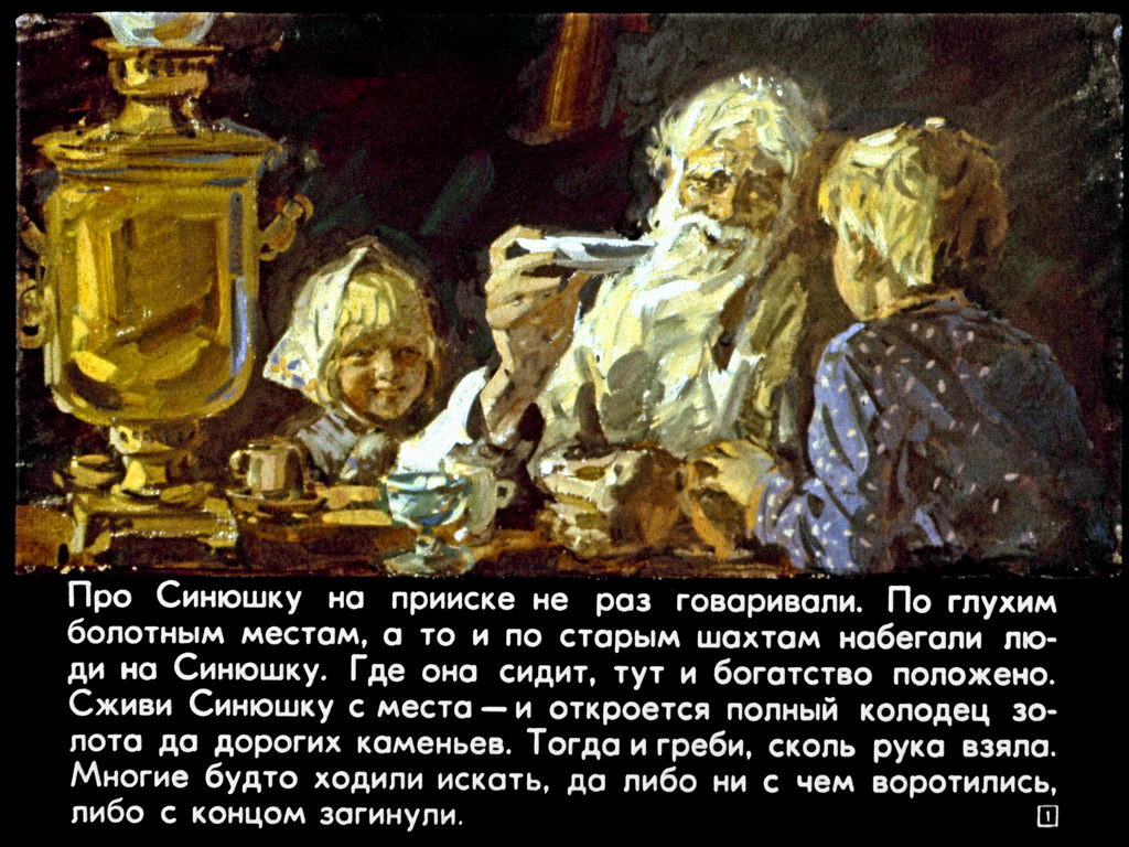 Диафильм Синюшкин колодец