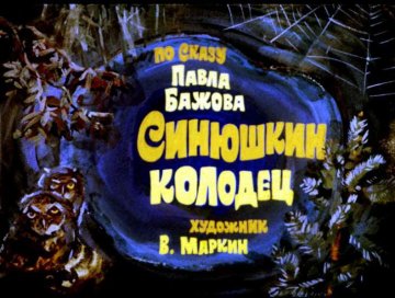 Диафильм Синюшкин колодец