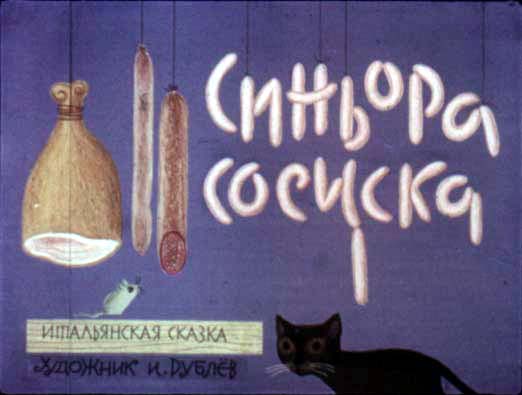 Диафильм Синьора Сосиска